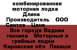 Bester-400A комбинированная моторная лодка › Длина ­ 4 › Производитель ­ ООО Саитов › Цена ­ 197 000 - Все города Водная техника » Моторные и грибные лодки   . Кировская обл.,Леваши д.